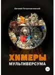 Евгений Петропавловский - Химеры мультиверсума