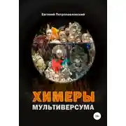Постер книги Химеры мультиверсума