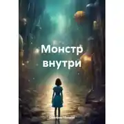 Постер книги Монстр внутри