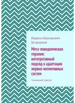 Кирилл Безроднов - Мета-поведенческая терапия: интегративный подход к адаптации нервно-когнитивных систем. Начальный трактат