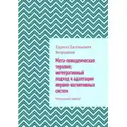 Постер книги Мета-поведенческая терапия: интегративный подход к адаптации нервно-когнитивных систем. Начальный трактат