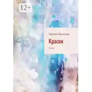 Постер книги Краски. Стихи