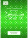 Юлия Степанова - Китайский Новый год. Оригинальная кулинария