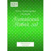 Постер книги Китайский Новый год. Оригинальная кулинария