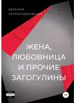Евгений Петропавловский - Жена, любовница и прочие загогулины