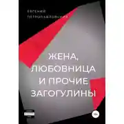 Постер книги Жена, любовница и прочие загогулины