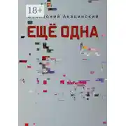 Постер книги Ещё одна