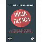 Постер книги Яйца Пегаса, а также пародии и садистские стихи