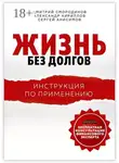 Сергей Анисимов - Жизнь без долгов. Инструкция по применению