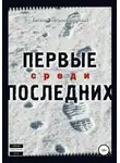 Евгений Петропавловский - Первые среди последних