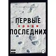 Постер книги Первые среди последних