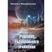 Постер книги Решение радикального уравнения