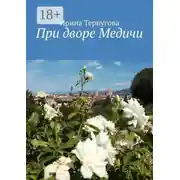 Постер книги При дворе Медичи