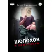 Постер книги Шолохов и симулякры