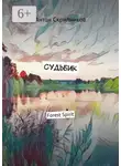 Антон Скрипников - Судьбик. Forest Spirit