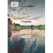 Постер книги Судьбик. Forest Spirit