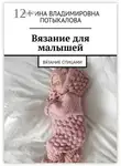Марина Потыкалова - Вязание для малышей. Вязание спицами