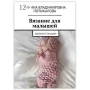 Постер книги Вязание для малышей. Вязание спицами