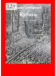Vadim Simbarskiy - Кубики. Фантастический рассказ