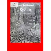 Постер книги Кубики. Фантастический рассказ