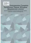 Татьяна Суворова - Загадочная Таврия.История Приазовских степей. Времена меняются, но неизменными остаются любовь и верность, подлость и благородство