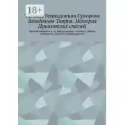Постер книги Загадочная Таврия.История Приазовских степей. Времена меняются, но неизменными остаются любовь и верность, подлость и благородство