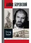 Александр Горбунов - Давид Боровский