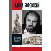 Постер книги Давид Боровский