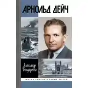 Постер книги Арнольд Дейч. Вербовщик Божьей милостью