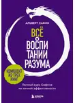 Альберт Сафин - Всё о воспитании разума. Полный курс Сафина по личной эффективности