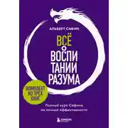 Постер книги Всё о воспитании разума. Полный курс Сафина по личной эффективности