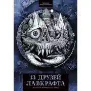 Постер книги 13 друзей Лавкрафта