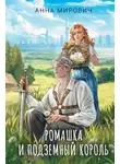 Анна Мирович - Ромашка и Подземный король