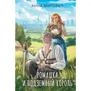 Постер книги Ромашка и Подземный король
