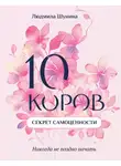 Людмила Шунина - 10 коров. Секрет самоценности. Никогда не поздно начать