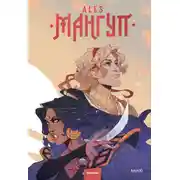 Постер книги Мангуп