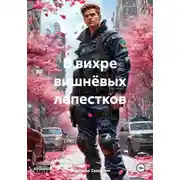 Постер книги В вихре вишнёвых лепестков
