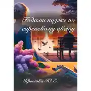 Постер книги Годами позже по сиреневому цвету