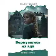 Постер книги Вернувшись из ада