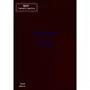 Постер книги Демон Сна