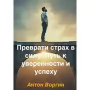 Постер книги Преврати страх в силу: Путь к уверенности и успеху