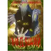 Постер книги Навьи врата