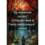 Постер книги За экраном чисел: путешествие в мир нейронных сетей