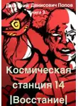 Дмитрий Попов - Космическая Станция 14. Восстание. Книга 3