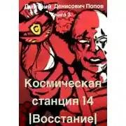 Постер книги Космическая Станция 14. Восстание. Книга 3