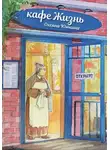 Оксана Ююкина - Кафе «Жизнь»