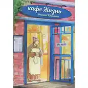 Постер книги Кафе «Жизнь»