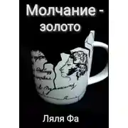 Постер книги Молчание – золото