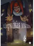 Екатерина Белокрылова - Цирковая мышь