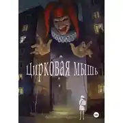 Постер книги Цирковая мышь